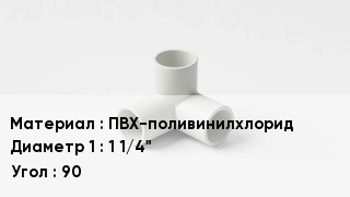 Тройник ПВХ ПВХ-поливинилхлорид 1 1/4" Угол90